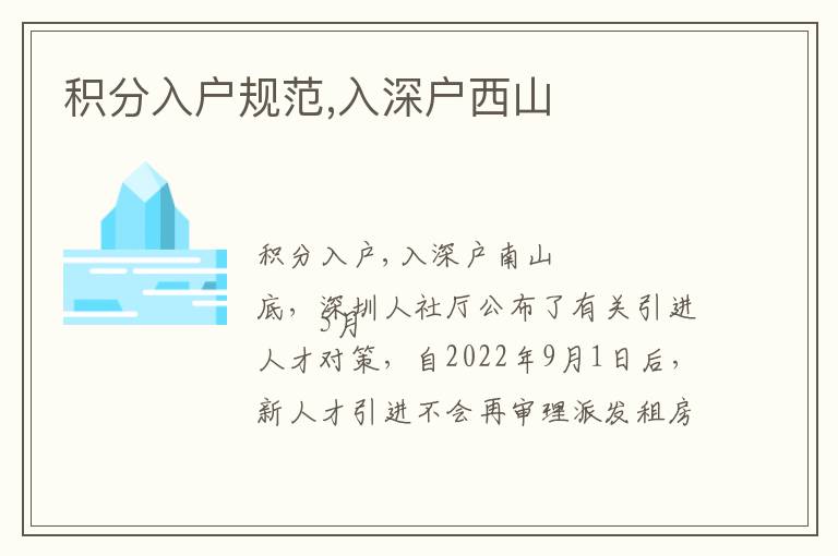 積分入戶規(guī)范,入深戶西山