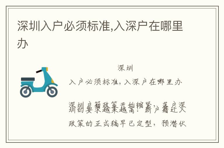 深圳入戶必須標(biāo)準(zhǔn),入深戶在哪里辦