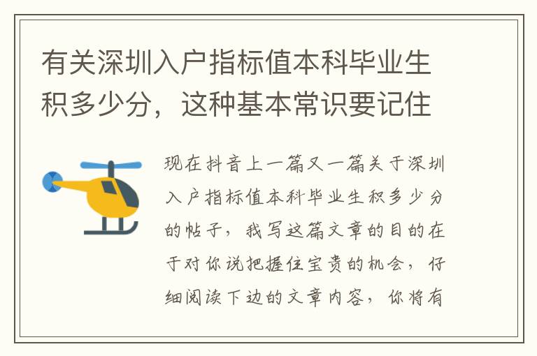 有關(guān)深圳入戶指標(biāo)值本科畢業(yè)生積多少分，這種基本常識(shí)要記住