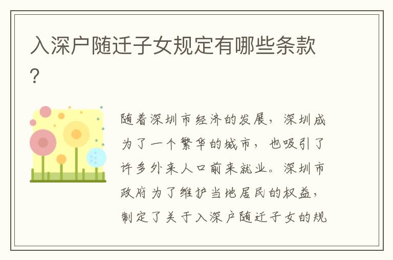 入深戶隨遷子女規(guī)定有哪些條款？