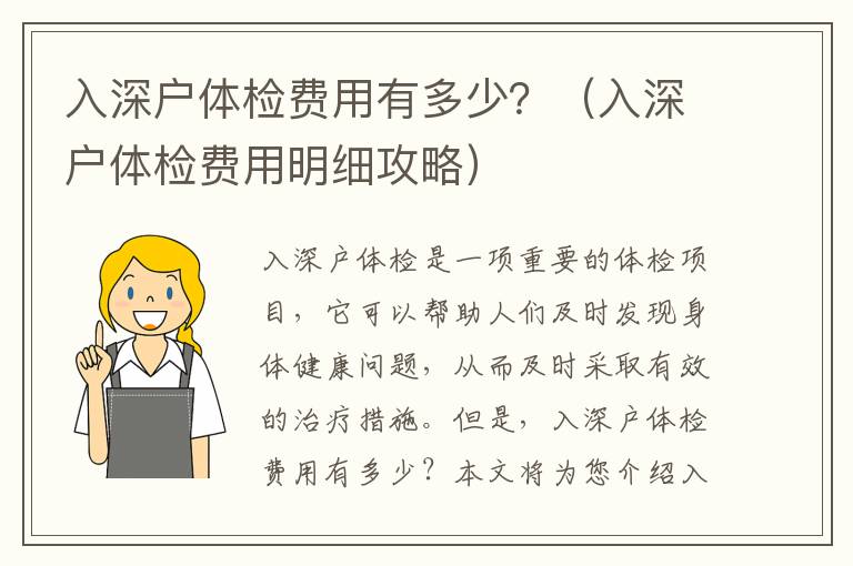 入深戶體檢費(fèi)用有多少？（入深戶體檢費(fèi)用明細(xì)攻略）