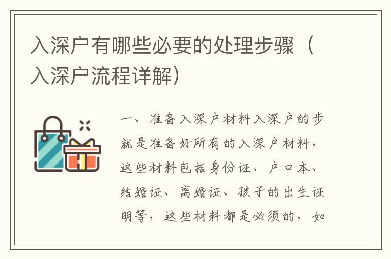 入深戶(hù)有哪些必要的處理步驟（入深戶(hù)流程詳解）