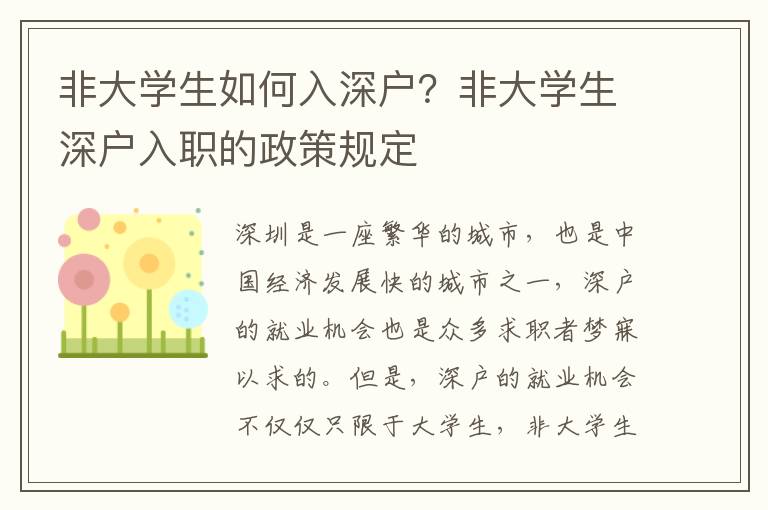 非大學(xué)生如何入深戶？非大學(xué)生深戶入職的政策規(guī)定