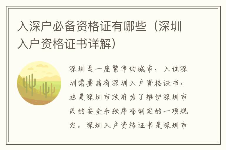入深戶必備資格證有哪些（深圳入戶資格證書(shū)詳解）