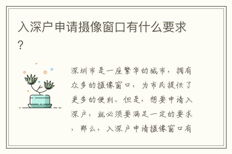 入深戶申請攝像窗口有什么要求？