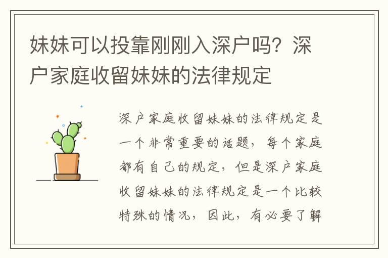 妹妹可以投靠剛剛?cè)肷顟魡?？深戶家庭收留妹妹的法律?guī)定