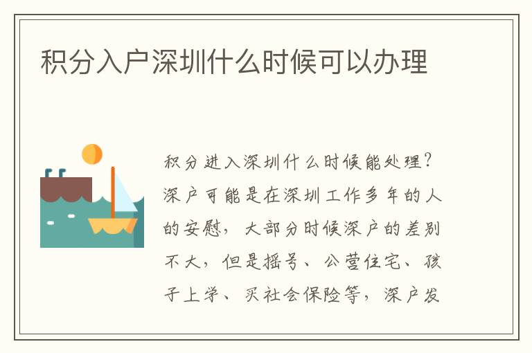 積分入戶深圳什么時(shí)候可以辦理