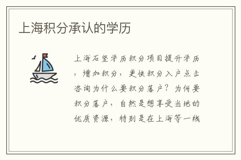 上海積分承認的學(xué)歷