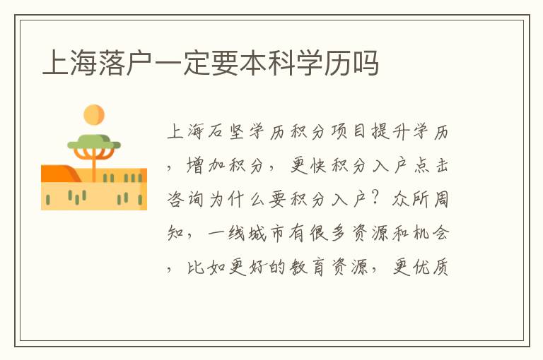 上海落戶一定要本科學(xué)歷嗎