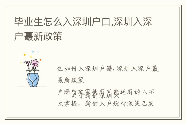 畢業(yè)生怎么入深圳戶口,深圳入深戶蕞新政策