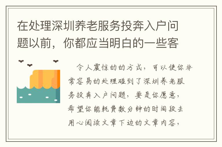 在處理深圳養(yǎng)老服務(wù)投奔入戶問題以前，你都應(yīng)當(dāng)明白的一些客觀事實(shí)！