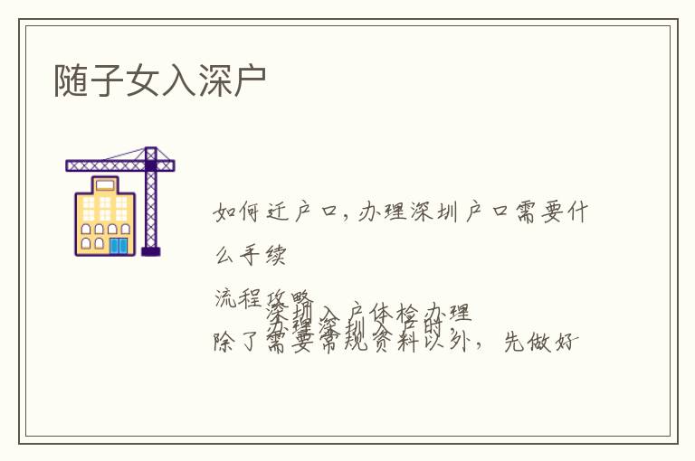 隨子女入深戶(hù)