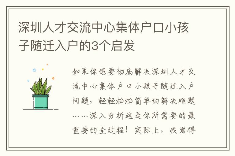 深圳人才交流中心集體戶口小孩子隨遷入戶的3個啟發(fā)