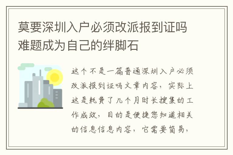 莫要深圳入戶必須改派報(bào)到證嗎難題成為自己的絆腳石