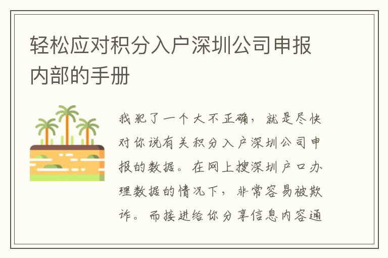 輕松應(yīng)對積分入戶深圳公司申報內(nèi)部的手冊