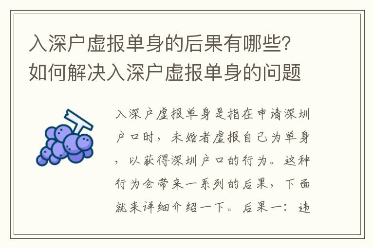 入深戶虛報(bào)單身的后果有哪些？如何解決入深戶虛報(bào)單身的問題？