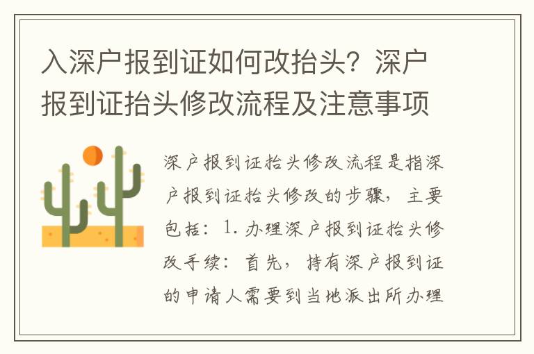 入深戶報到證如何改抬頭？深戶報到證抬頭修改流程及注意事項