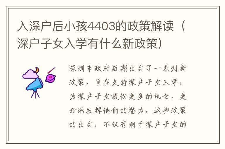 入深戶后小孩4403的政策解讀（深戶子女入學(xué)有什么新政策）