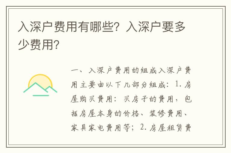 入深戶(hù)費(fèi)用有哪些？入深戶(hù)要多少費(fèi)用？