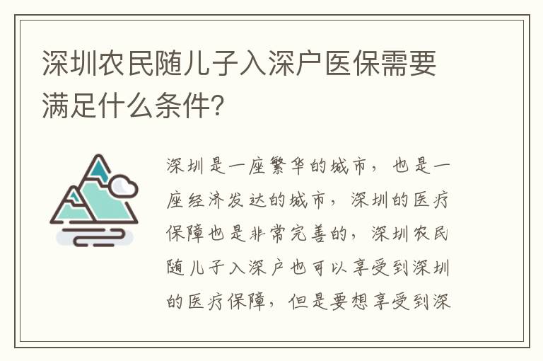 深圳農(nóng)民隨兒子入深戶醫(yī)保需要滿足什么條件？