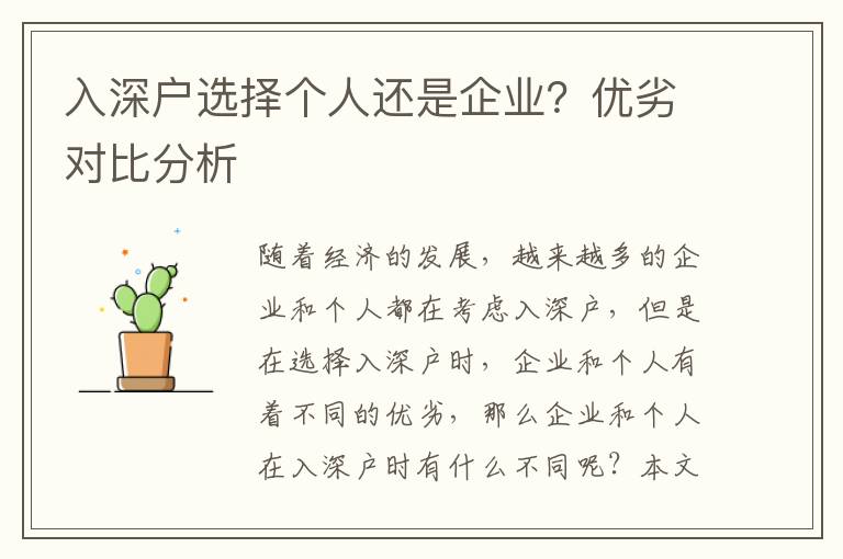 入深戶選擇個人還是企業(yè)？優(yōu)劣對比分析