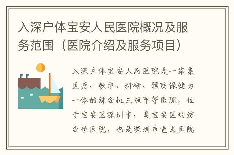 入深戶體寶安人民醫(yī)院概況及服務(wù)范圍（醫(yī)院介紹及服務(wù)項(xiàng)目）