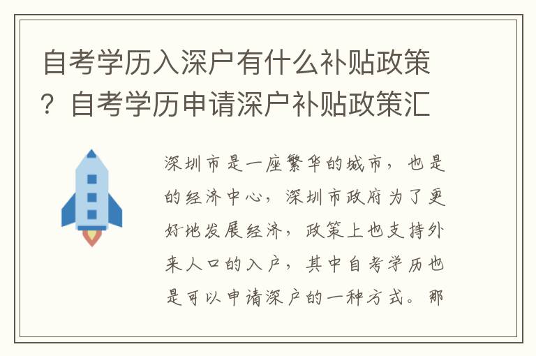 自考學(xué)歷入深戶有什么補貼政策？自考學(xué)歷申請深戶補貼政策匯總