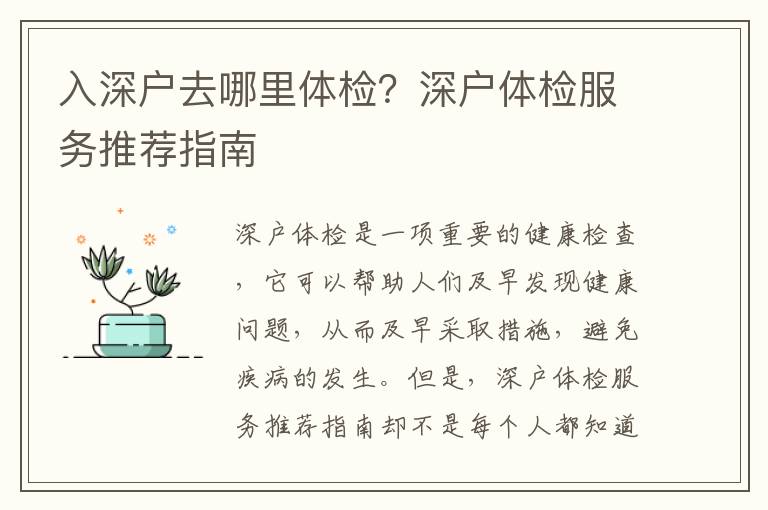 入深戶去哪里體檢？深戶體檢服務(wù)推薦指南