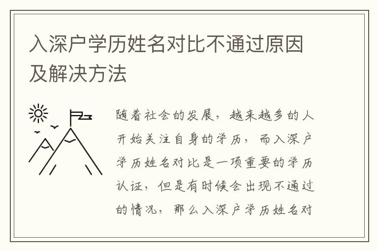 入深戶學(xué)歷姓名對(duì)比不通過原因及解決方法