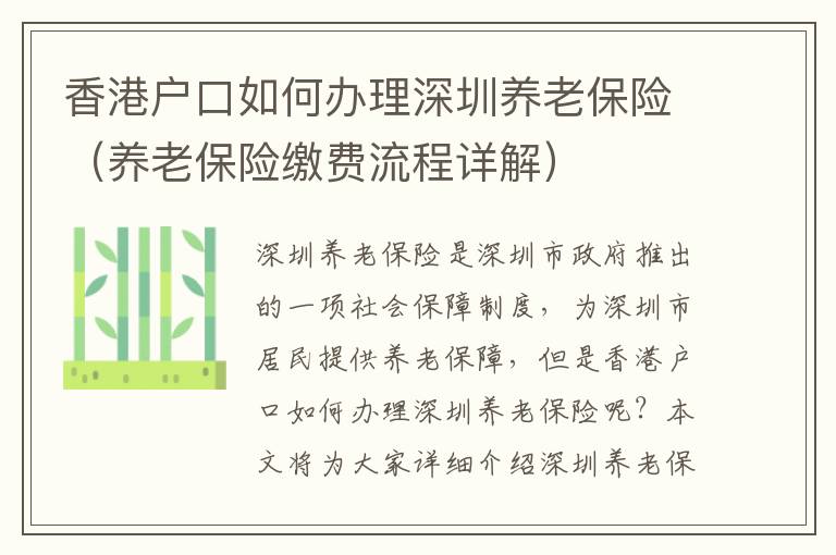 香港戶(hù)口如何辦理深圳養(yǎng)老保險(xiǎn)（養(yǎng)老保險(xiǎn)繳費(fèi)流程詳解）