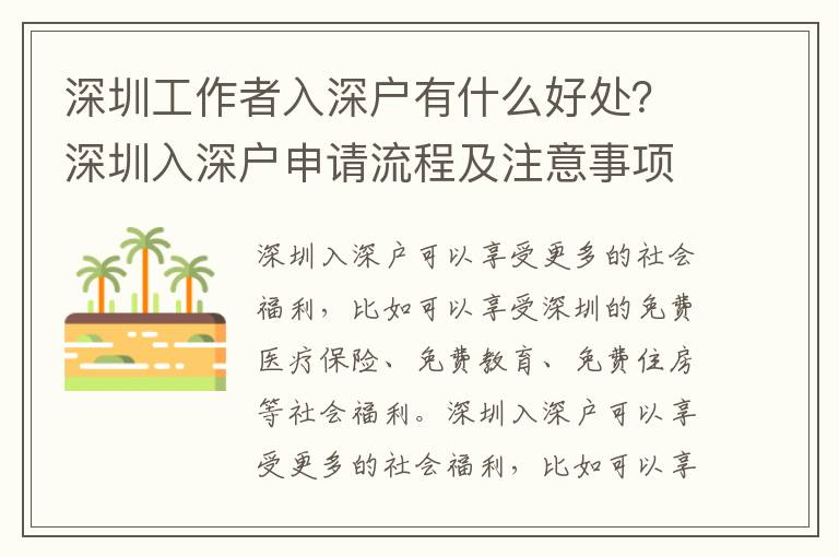 深圳工作者入深戶有什么好處？深圳入深戶申請流程及注意事項