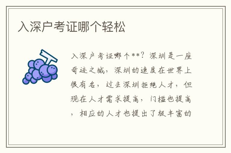 入深戶考證哪個(gè)輕松