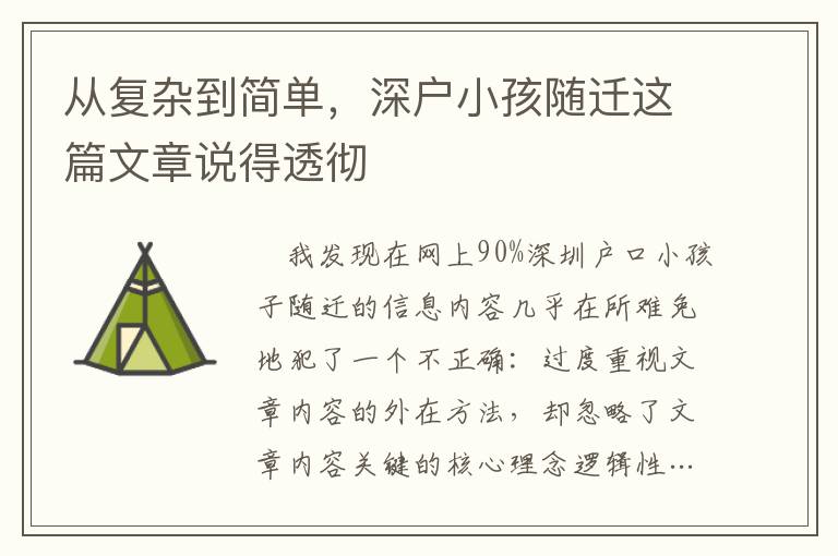 從復(fù)雜到簡(jiǎn)單，深戶(hù)小孩隨遷這篇文章說(shuō)得透徹