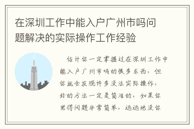 在深圳工作中能入戶廣州市嗎問題解決的實際操作工作經(jīng)驗