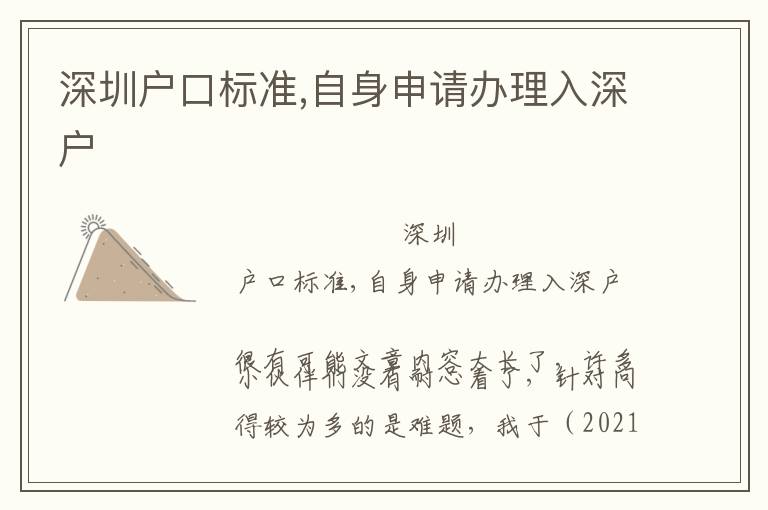 深圳戶口標(biāo)準(zhǔn),自身申請辦理入深戶