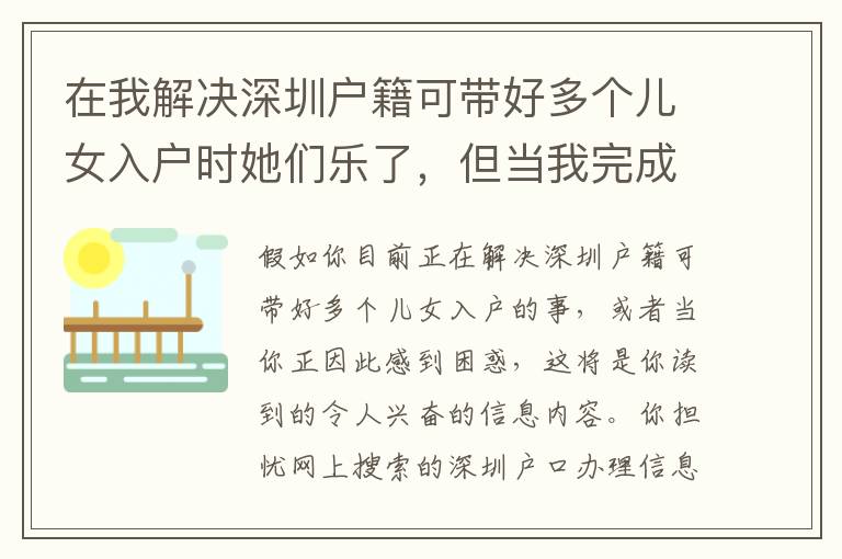 在我解決深圳戶籍可帶好多個兒女入戶時她們樂了，但當我完成后……！