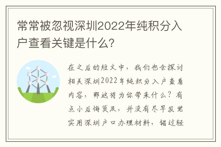 常常被忽視深圳2022年純積分入戶查看關(guān)鍵是什么？