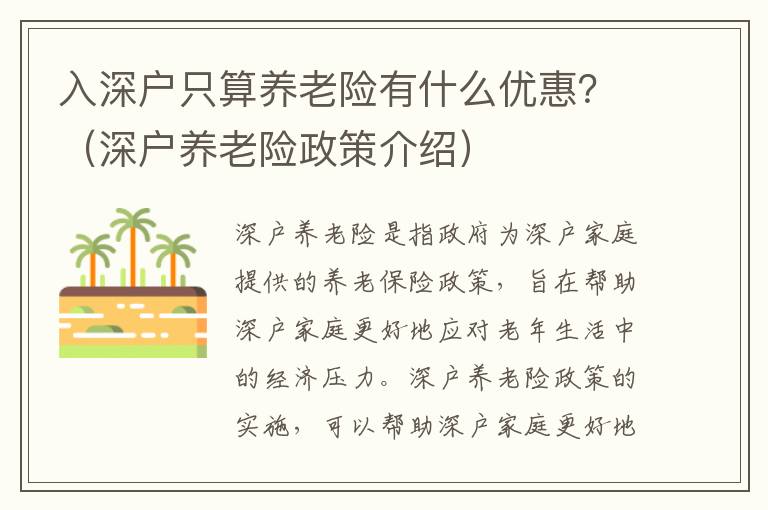 入深戶只算養(yǎng)老險有什么優(yōu)惠？（深戶養(yǎng)老險政策介紹）