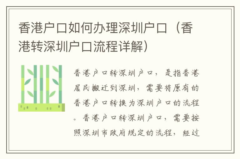 香港戶口如何辦理深圳戶口（香港轉(zhuǎn)深圳戶口流程詳解）
