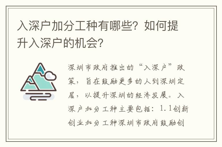 入深戶加分工種有哪些？如何提升入深戶的機(jī)會？
