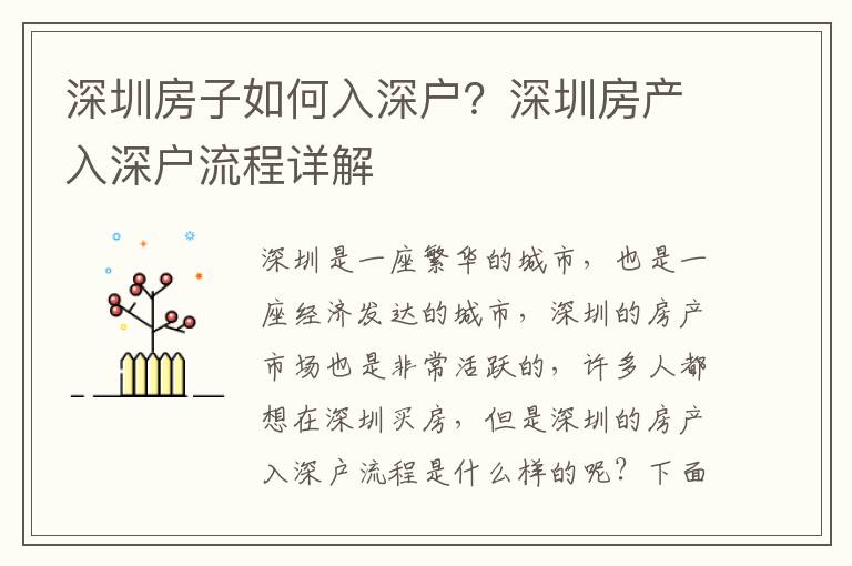 深圳房子如何入深戶？深圳房產(chǎn)入深戶流程詳解