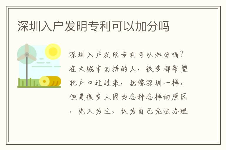 深圳入戶發(fā)明專利可以加分嗎