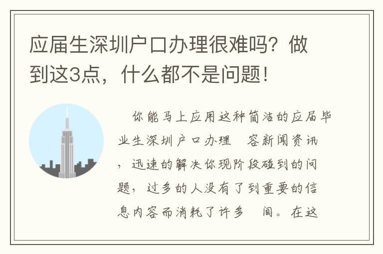 應(yīng)屆生深圳戶口辦理很難嗎？做到這3點(diǎn)，什么都不是問題！