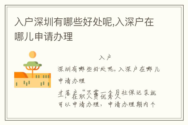 入戶深圳有哪些好處呢,入深戶在哪兒申請(qǐng)辦理