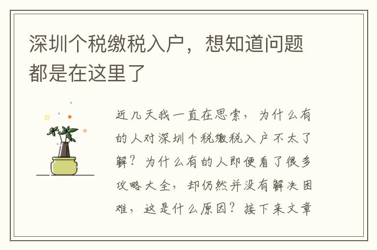 深圳個稅繳稅入戶，想知道問題都是在這里了