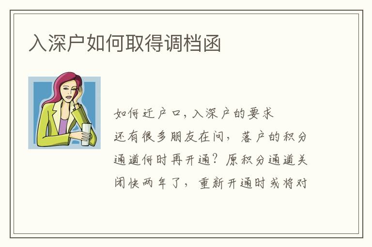 入深戶(hù)如何取得調(diào)檔函