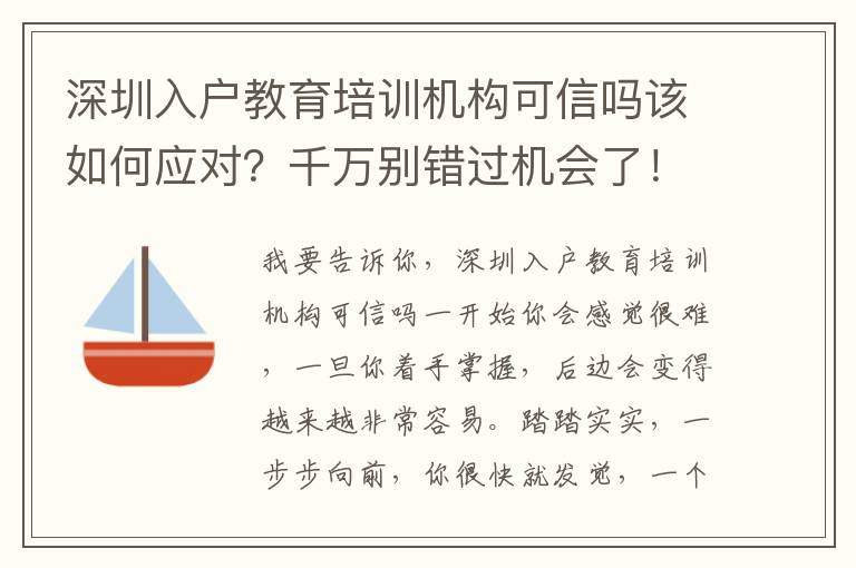 深圳入戶教育培訓機構可信嗎該如何應對？千萬別錯過機會了！