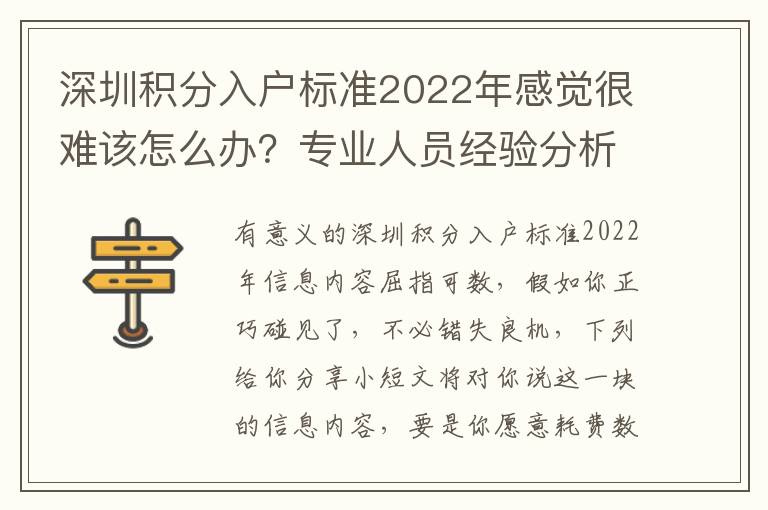 深圳積分入戶標準2022年感覺很難該怎么辦？專業人員經驗分析