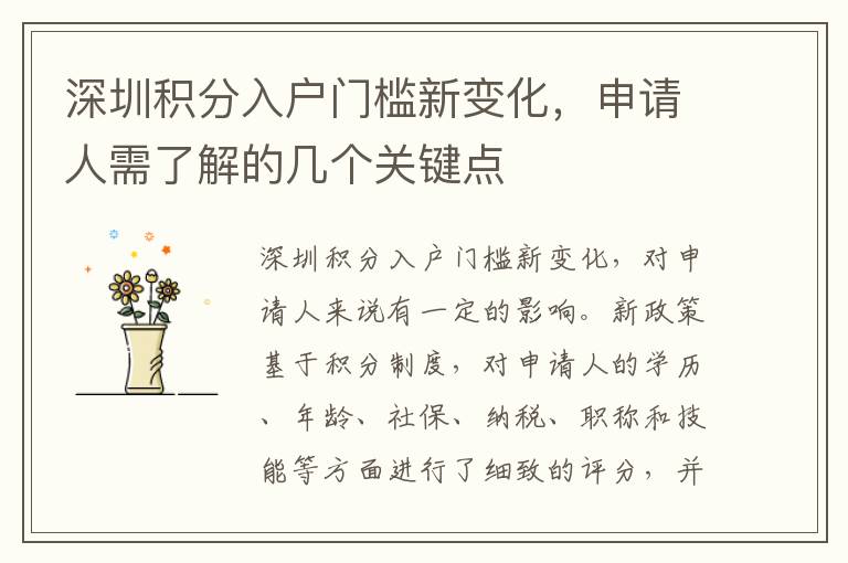 深圳積分入戶門檻新變化，申請(qǐng)人需了解的幾個(gè)