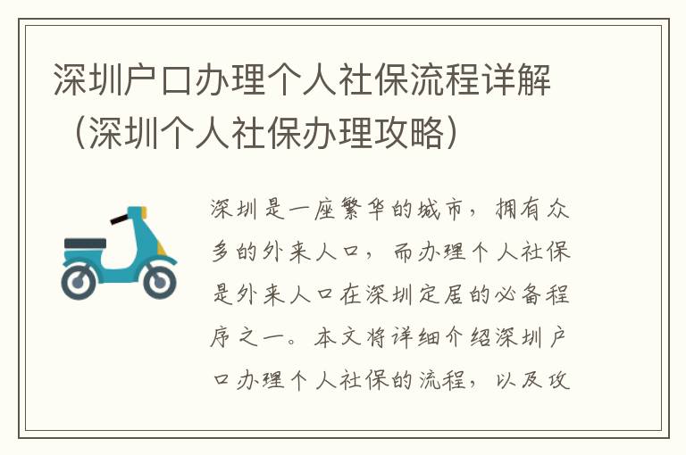 深圳戶口辦理個(gè)人社保流程詳解（深圳個(gè)人社保辦理攻略）